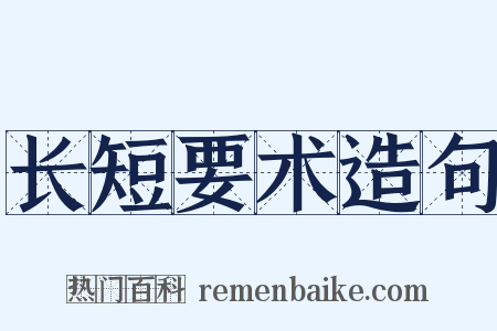 长短要术造句是什么意思的图片